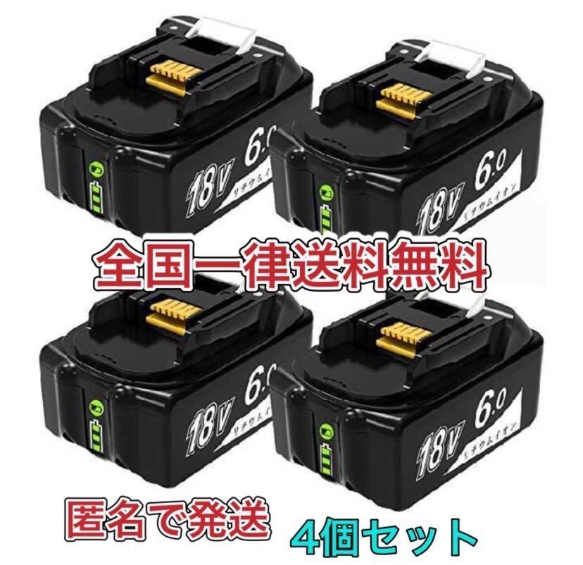 4個セット★12350円★マキタ 互換 バッテリー BL1860B 18v makita 6.0Ah ★ ベストセラーバッテリー★匿名発送　互換バッテリー _画像1