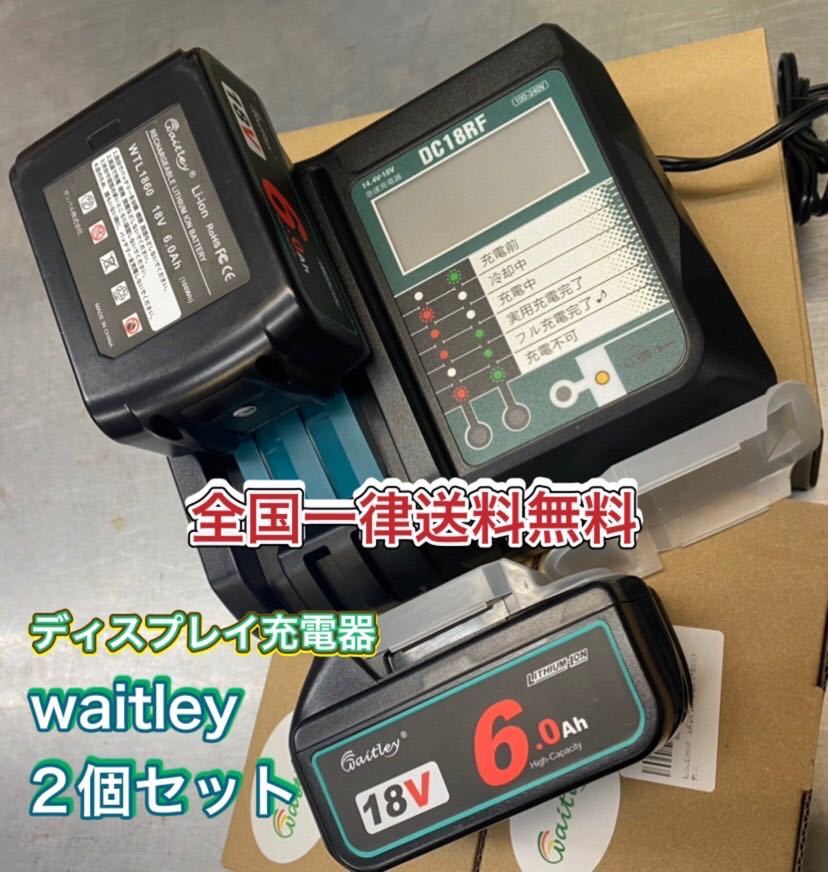 《3点まとめ買い割引》waitle互換バッテリー【2個】マキタ互換 ディスプレイ充電器 DC18RF 【1台】匿名発送　動作確認済み　_画像1