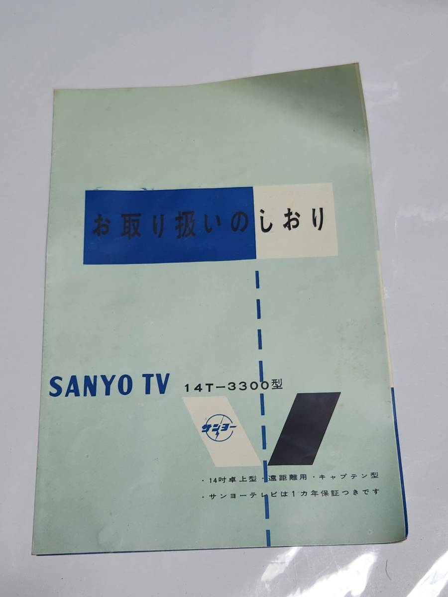 ５８　昭和レトロ　サンヨーテレビ　14Tー3300型　お取り扱いのしおり_画像1