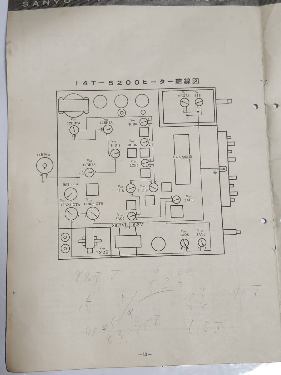 ５８　昭和レトロ　サンヨーテレビ　14Tー5200　サービスガイド_画像8