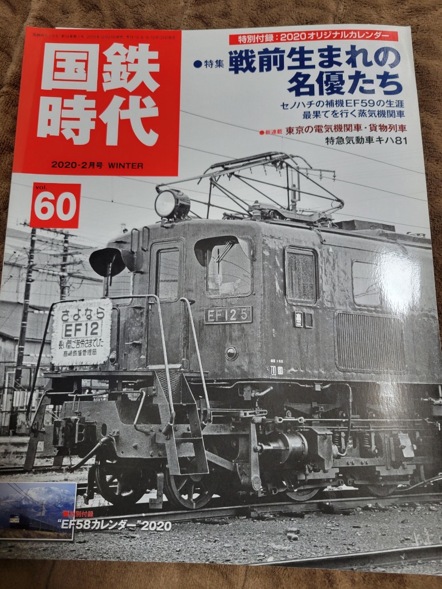 国鉄時代 60：2020-2月号：カレンダー付属：特集　戦前生まれの名優たち_画像1