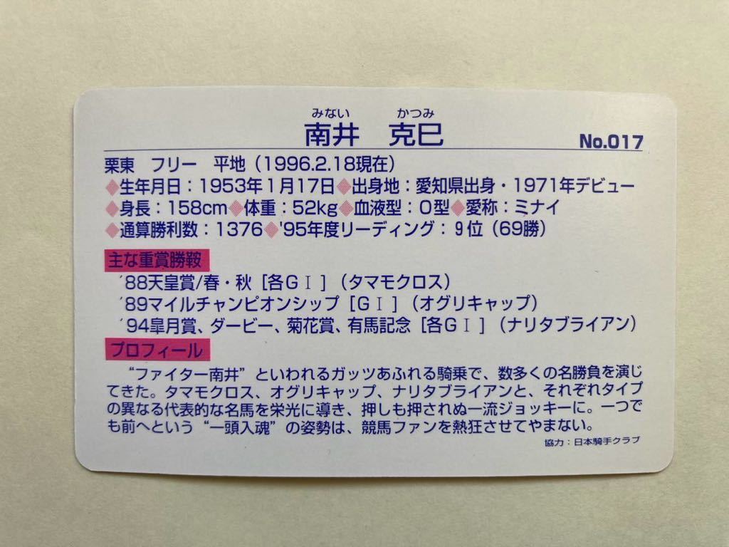 開封済　NO017 南井克巳　まねき馬倶楽部　競馬　カード_画像2