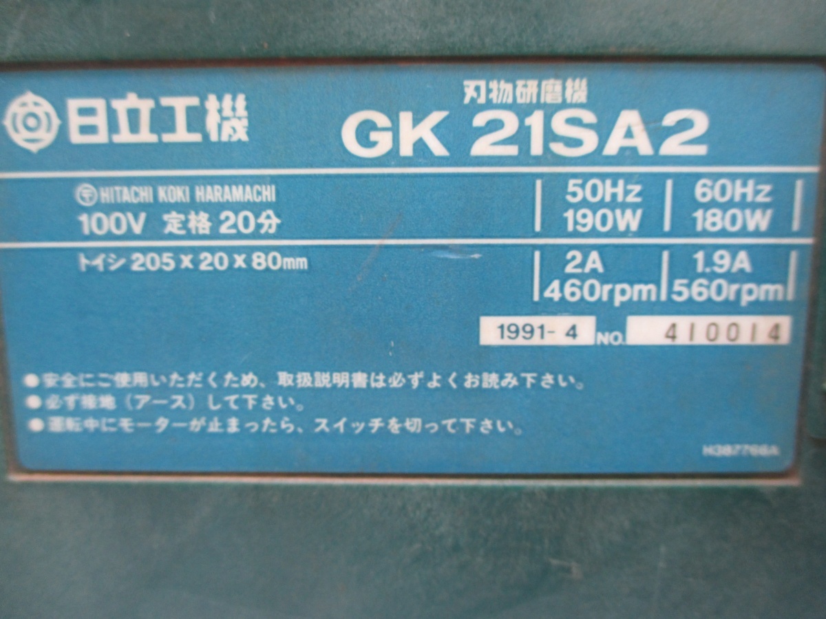 日立 HITACHI GK21SA2 刃物研磨機 中古品 トイシ205×20×80mm 【ハンズクラフト宜野湾店】_画像4