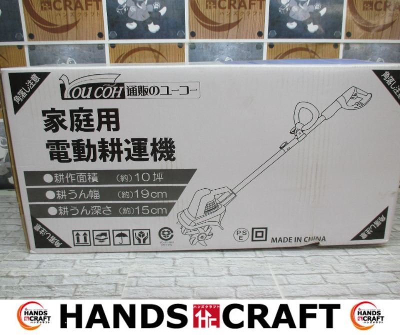 YOUCOH 電動耕運機 未使用品 未開封品 耕運幅約19cm 深さ約15cm 【ハンズクラフト宜野湾店】