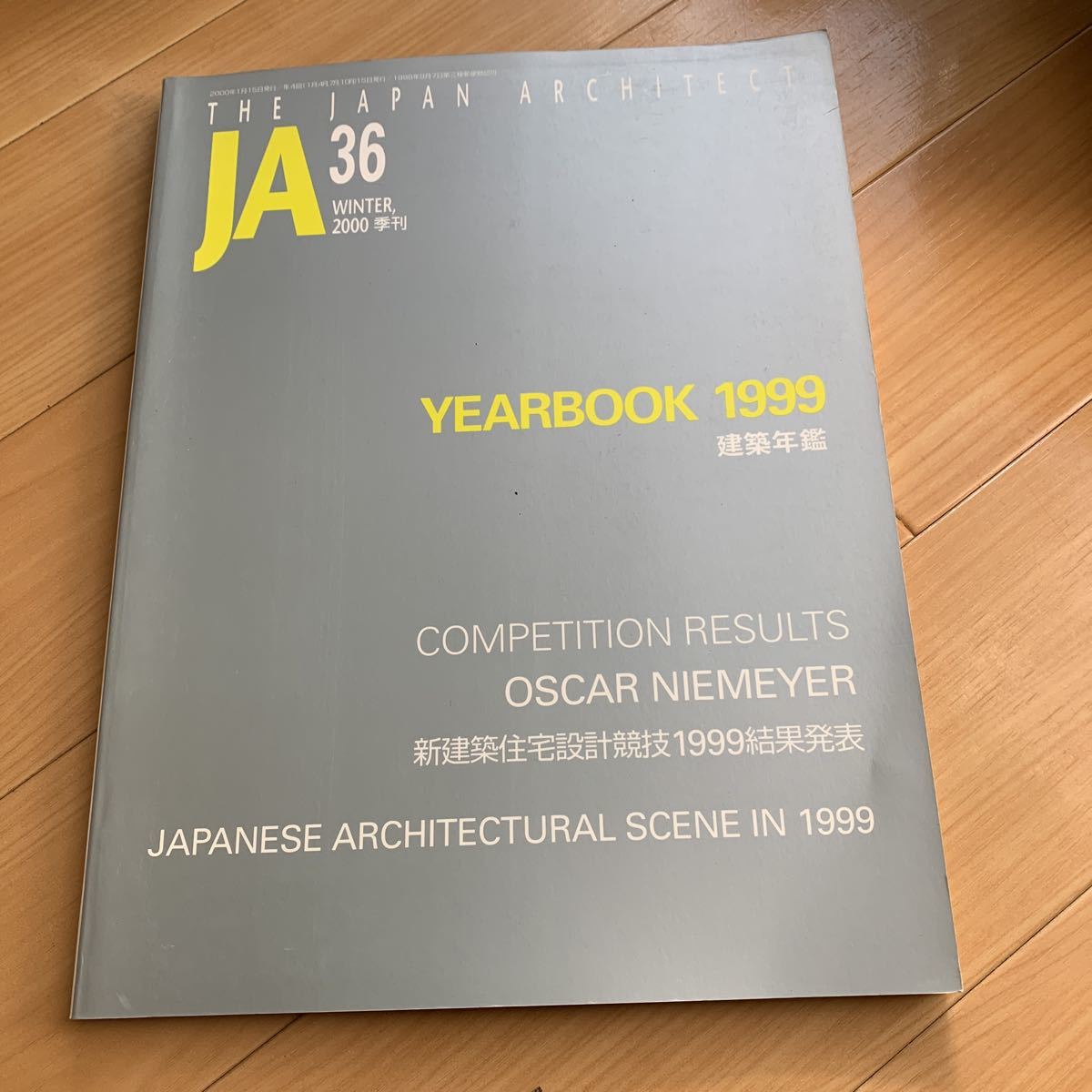 JA36 2000季刊　1999建築年鑑_画像1