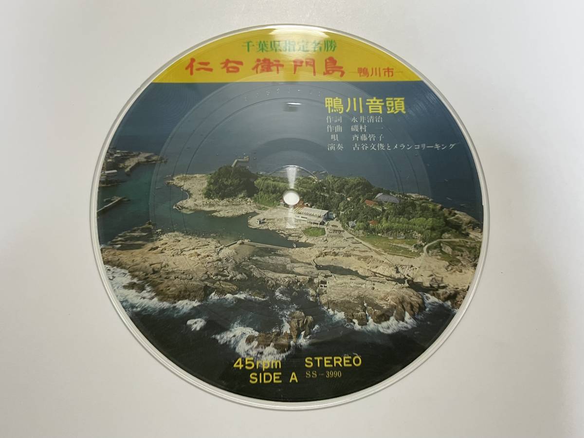 斉藤皆子, 古谷文俊とメランコリーキング『鴨川音頭』(千葉県指定名勝 仁右衛門島,鴨川市,ご当地,民謡,自主盤)_画像1