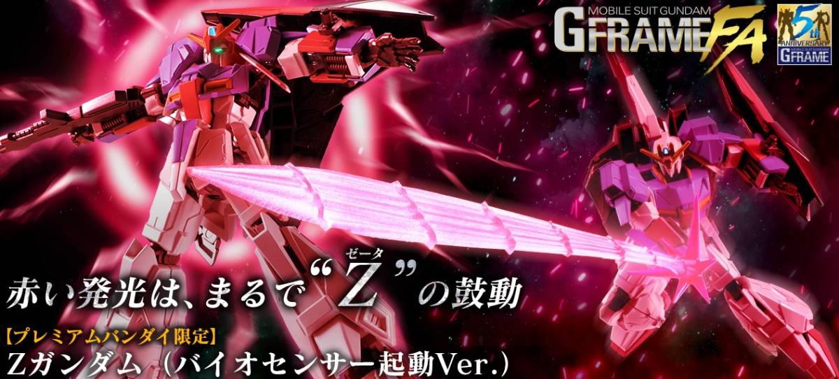 プレミアムバンダイ限定】 機動戦士Zガンダム GフレームFA Z プレミアムバンダイ限定】 機動戦士Zガンダム GフレームFA Z