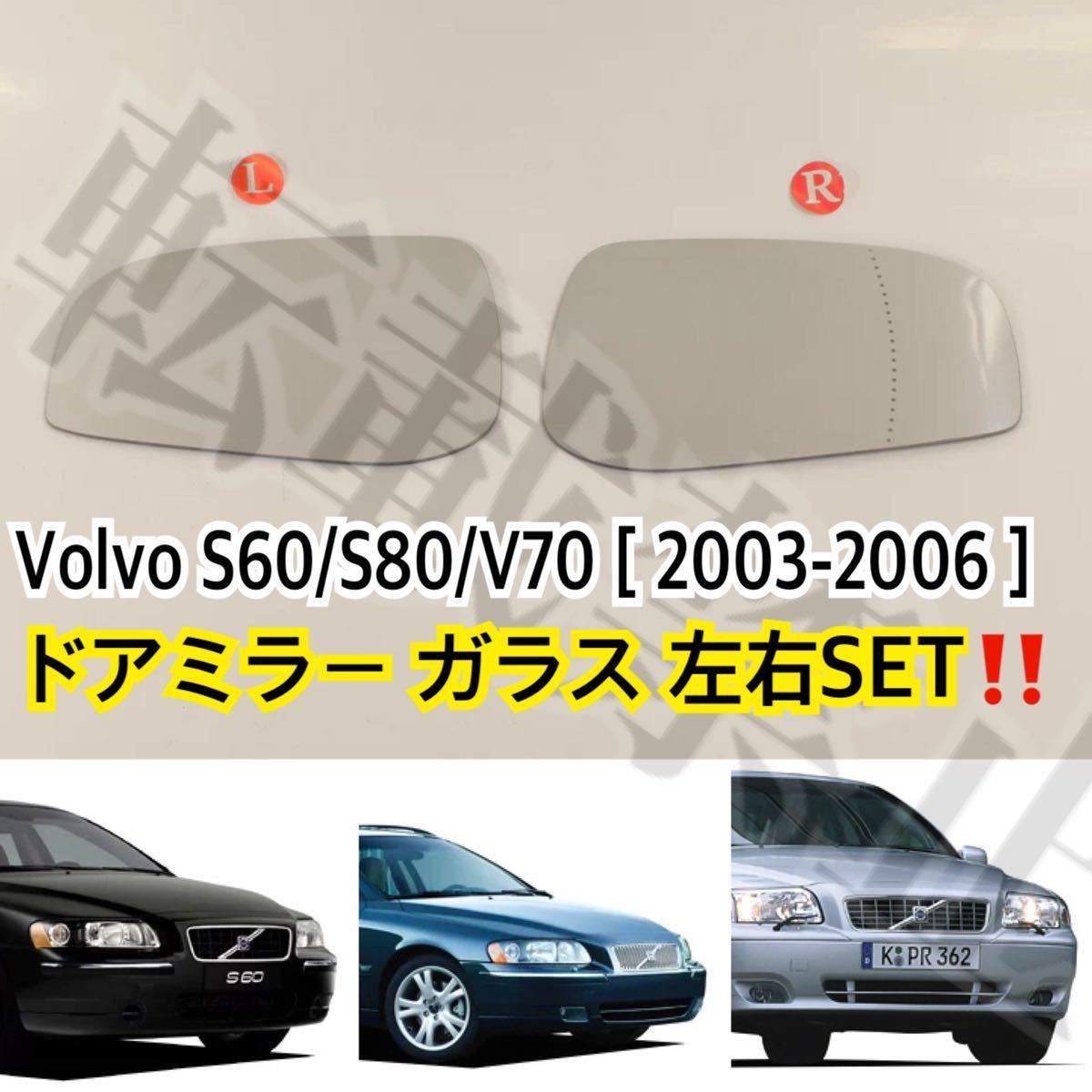 即納●送料込み●ボルボ S60/S80/V70[03-06][左右セット]ドアミラー レンズ ガラス [ガラスのみ/爪無] Volvo 社外品 修理 簡単貼り付け_画像1