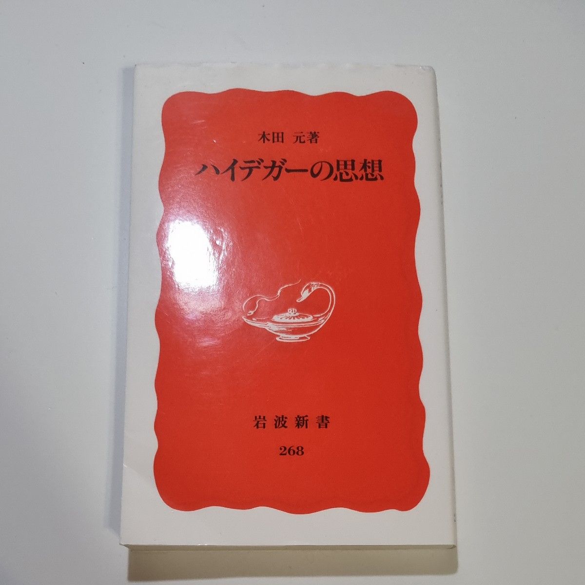 岩波新書 ハイデガーの思想