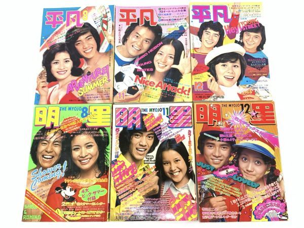 当時物 明星 平凡 1972年 6冊まとめてセット 8月 11月 12月 The Myojo 昭和47年 沢田研二 南沙織 ジャネットリン 天地真理　西城秀樹_画像1