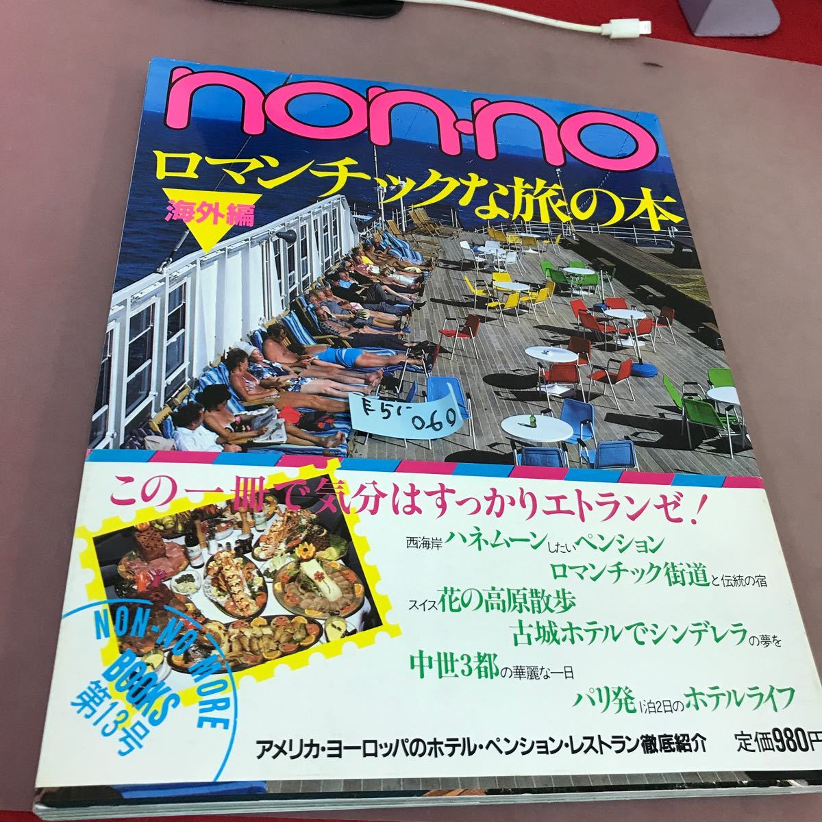 E51-060 non-no ロマンチックな旅の本(海外編) 集英社_画像1