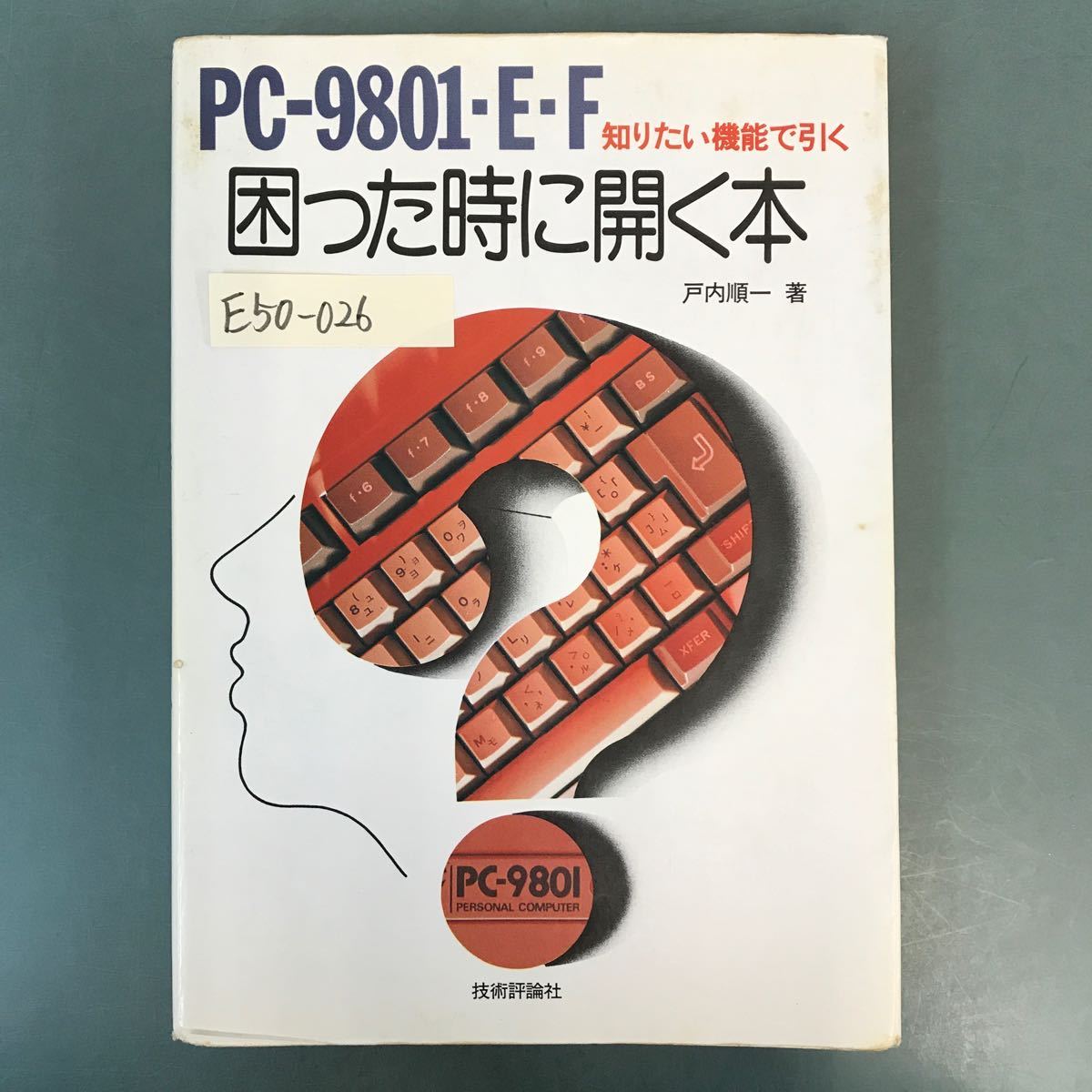 E50-026 PC 9801・E・F 困った時に開く本 戸内順一 著 技術評論社 書き込み有り_画像1