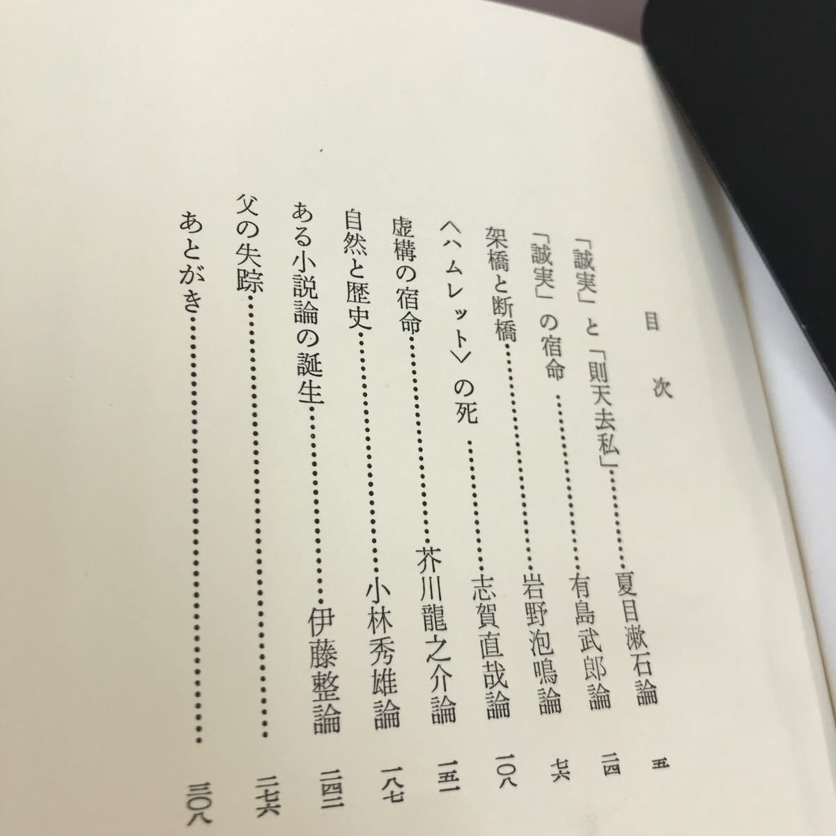 E52-003 「誠実」の逆説 近代日本文学とエゴ 野島秀勝 冬樹社 貼付け・書き込みあり_画像3