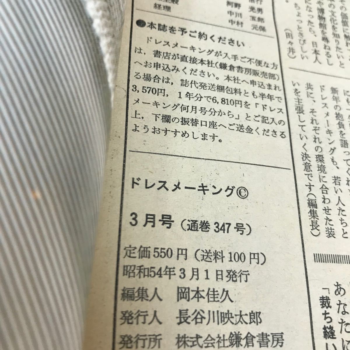 E52-004 ドレスメーキング 1979.3 No.347 働く女性に贈るおしゃれメッセージ 鎌倉書房 付録無し_画像4