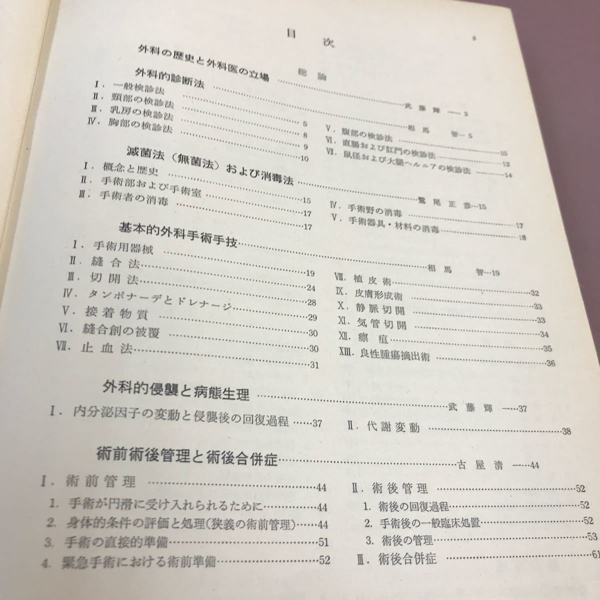 E52-032 標準外科学 武藤輝一 医学者院_画像3
