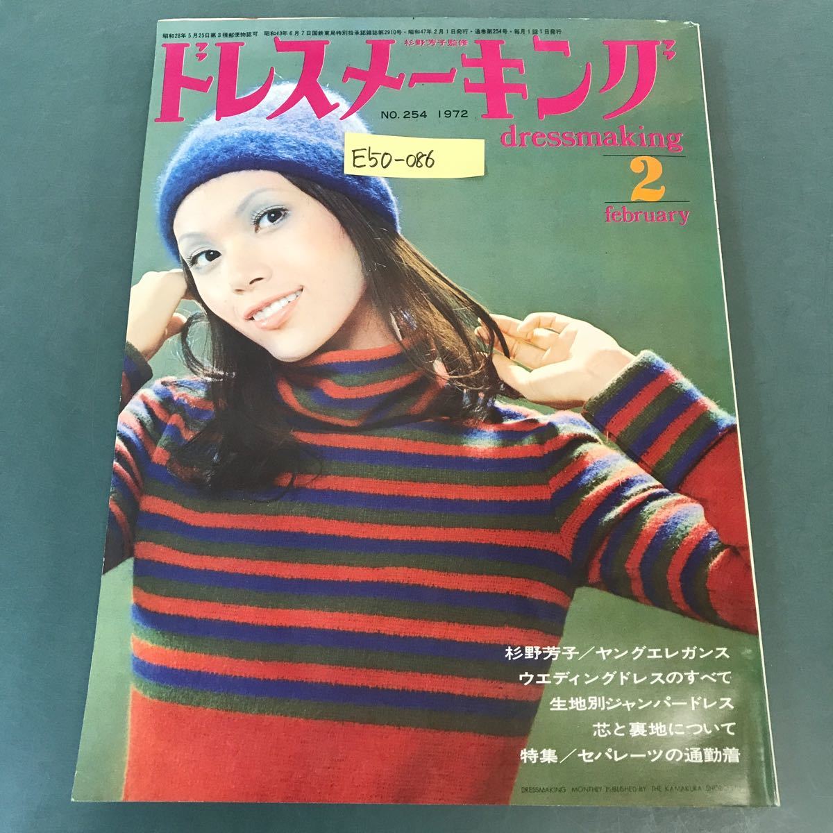 E50-086 ドレスメーキング 1972年2月号No.254 特集 セパレーツの通勤着 ウエディングドレスのすべて 芯と裏地について 鎌倉書房_画像1