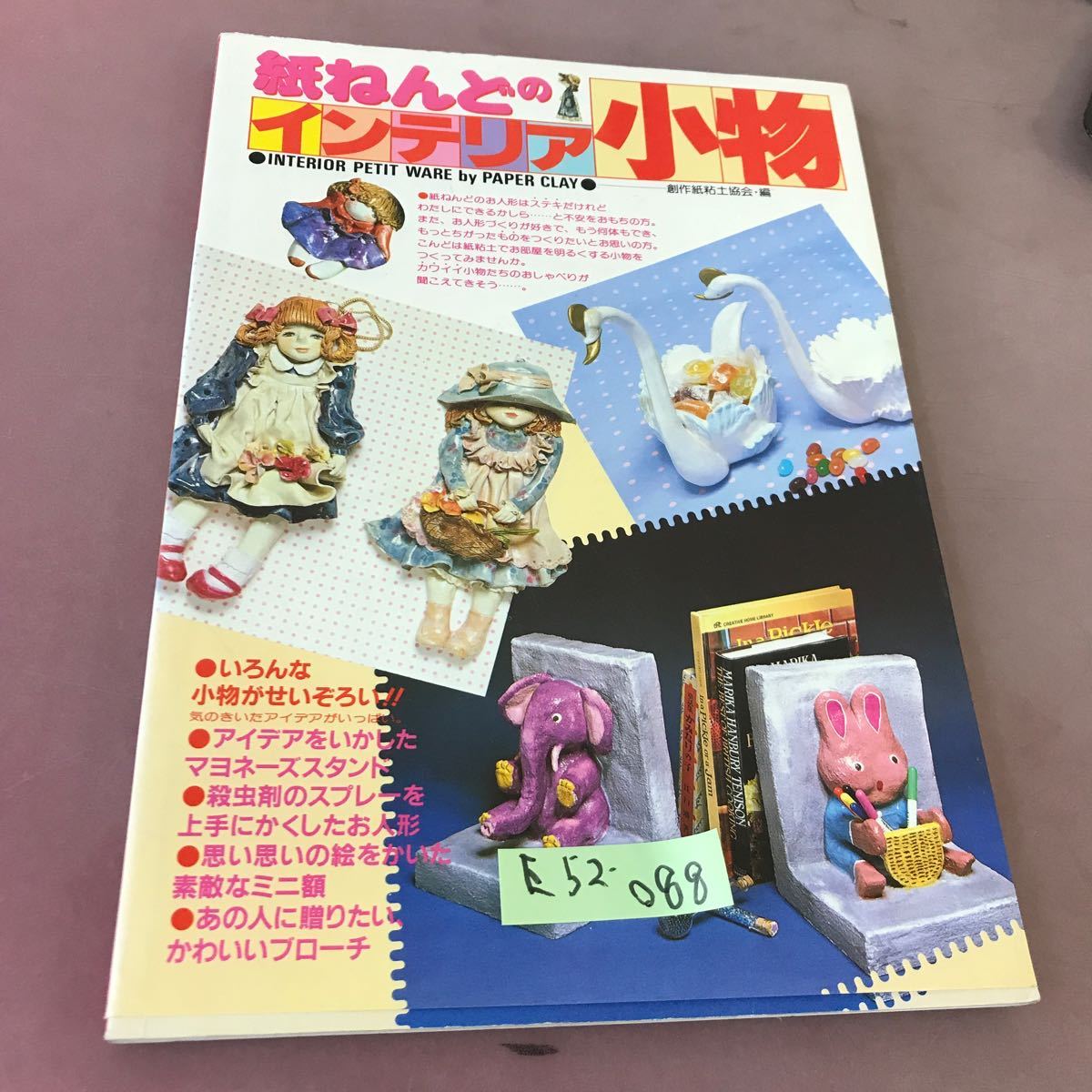 品質至上】 E52-088 紙ねんどのインテリア小物 創作紙粘土協会