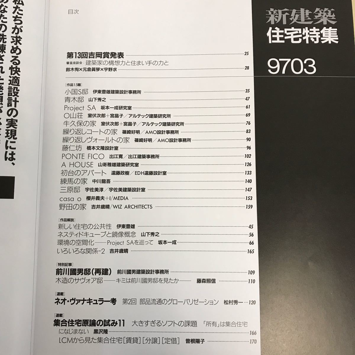 E53-055 新建築 住宅特集 1997年3月号 第13回吉岡賞発表 審査員 鈴木恂×元倉眞琴×宇野求 特別記事 前川國男邸（再健）藤森照信_画像4