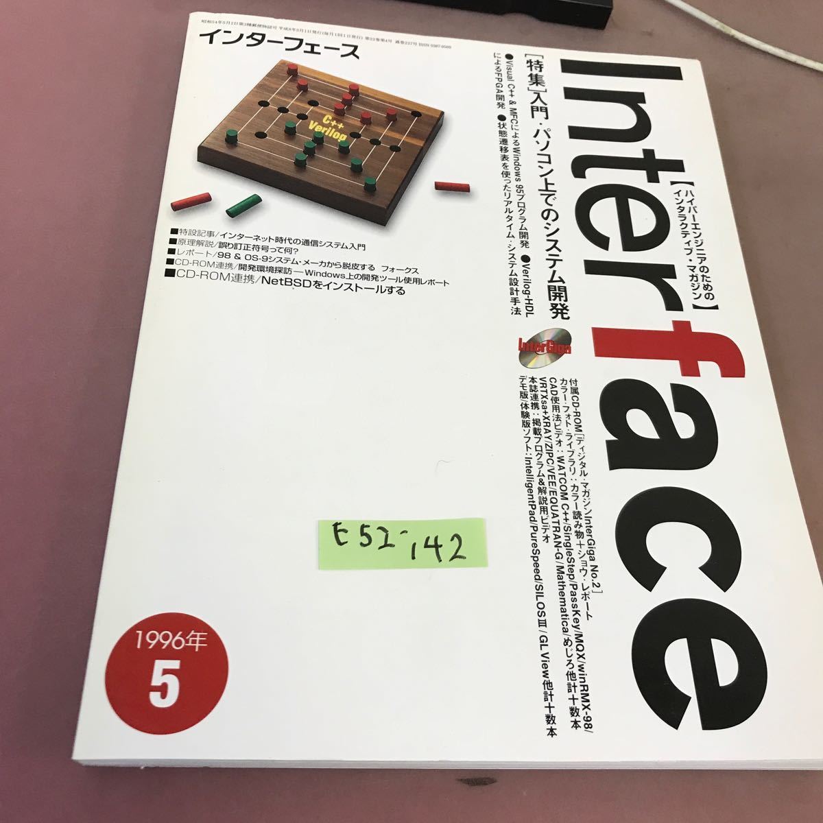 E52-142 Interface 1996.5 特集 入門・パソコン上でのシステム開発 CQ出版社 付録付き_画像1