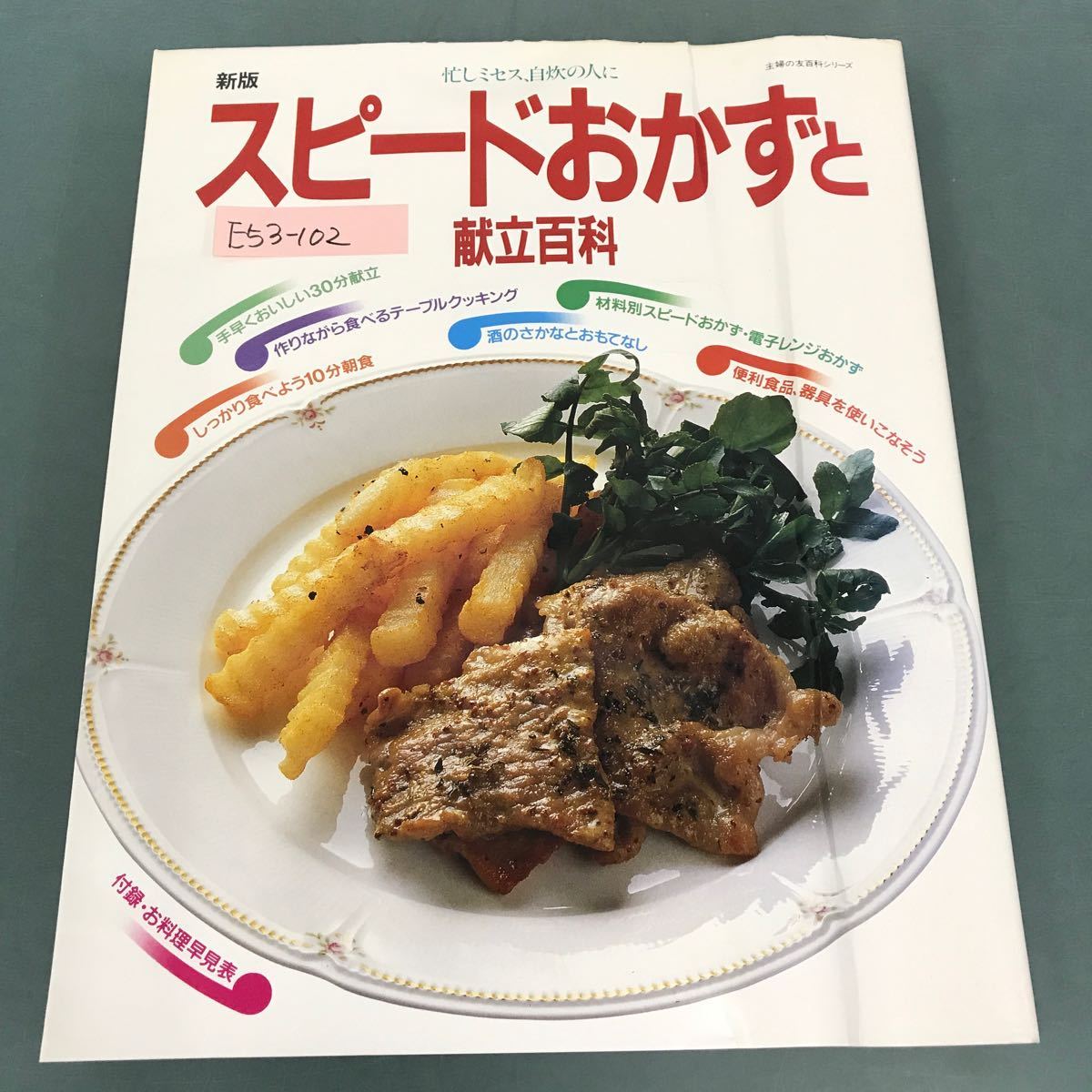 E53-102 忙しミセス 自炊の人に スピードおかずと献立百科 付録 お料理早見表 主婦の友社_画像1