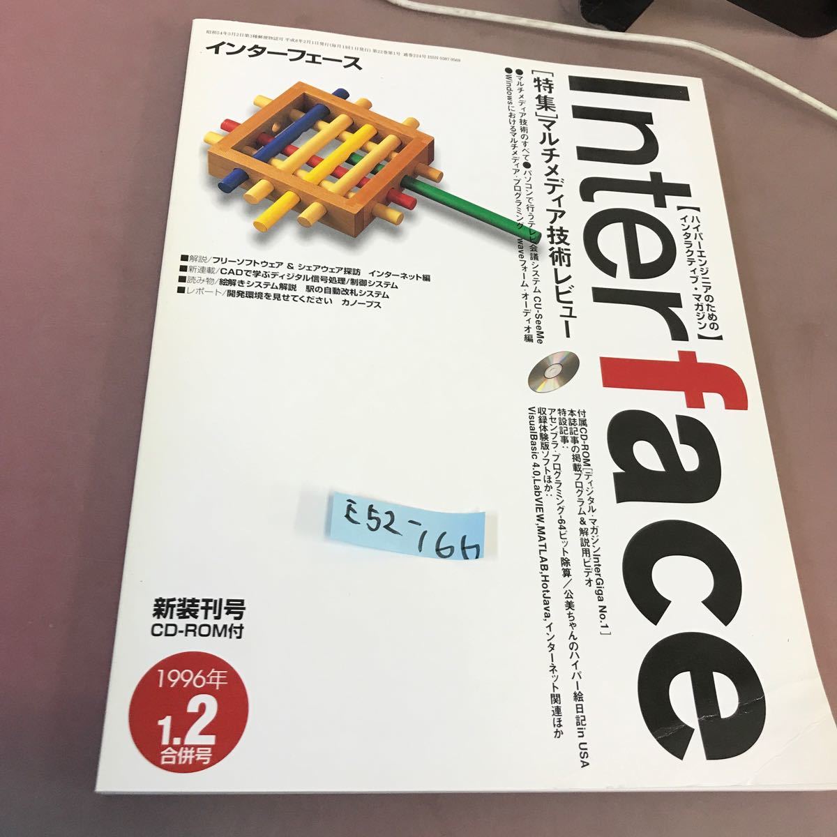 E52-166 Interface 1996.1.2合併号 特集 マルチメディア技術レビュー CQ出版社 付録付き_画像1