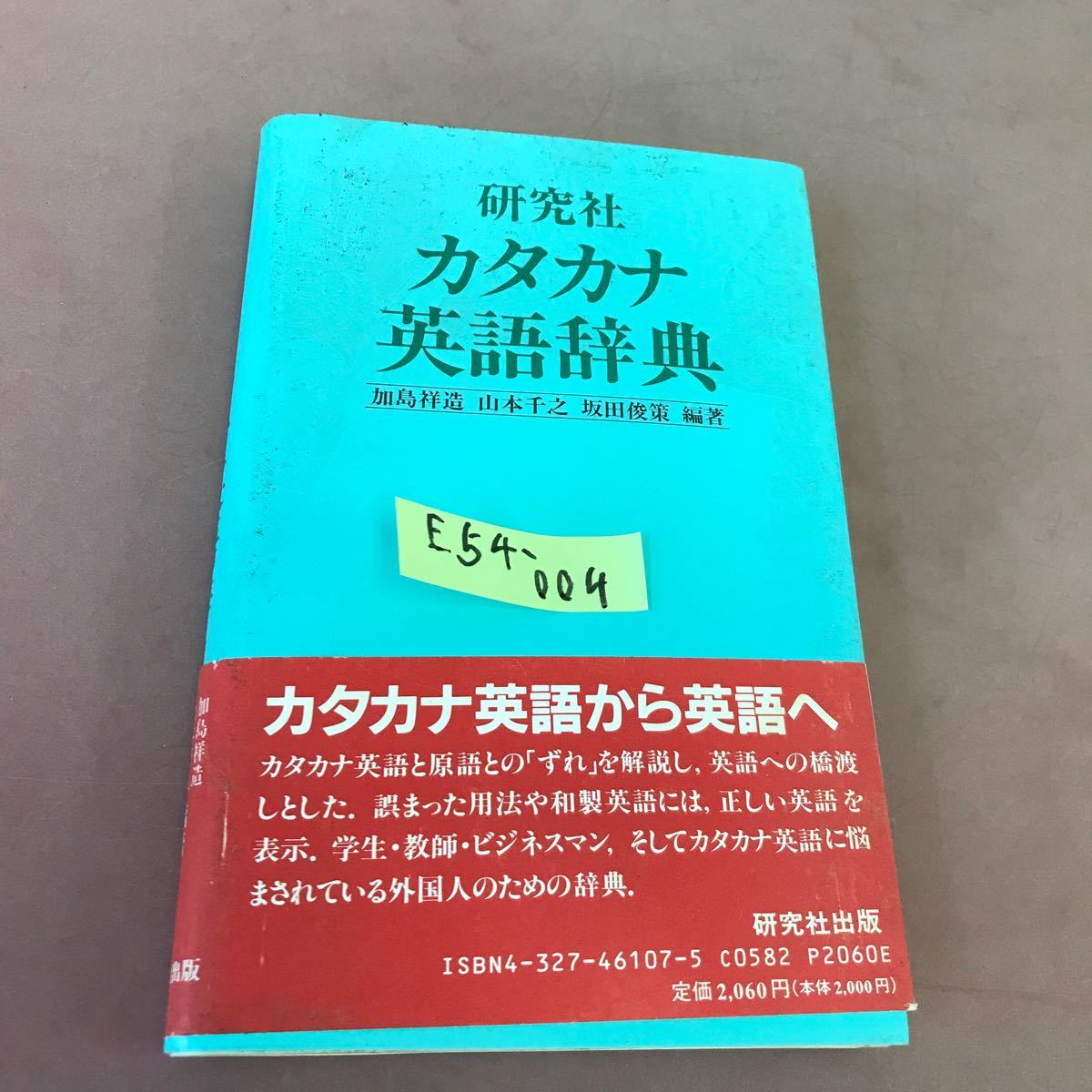 E54-004 研究社 カタカナ英語辞典 _画像1