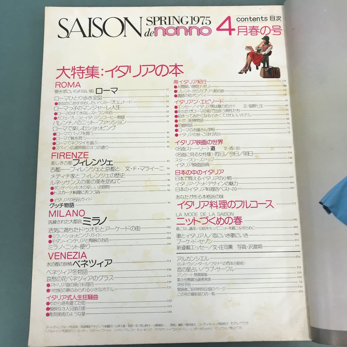 E53-130 SAISON de non-no 1975年4月号No.4 保存版徹底編集 イタリアの本 SHUEISHA_画像4