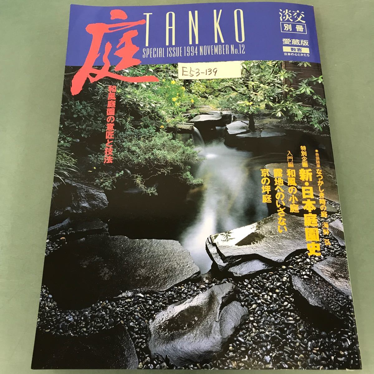 E53-139 淡交別冊 1994年11月号 No.12［愛蔵版］庭 和風庭園の意匠と技法 TANKO SPECIAL ISSUE 淡交社_画像1