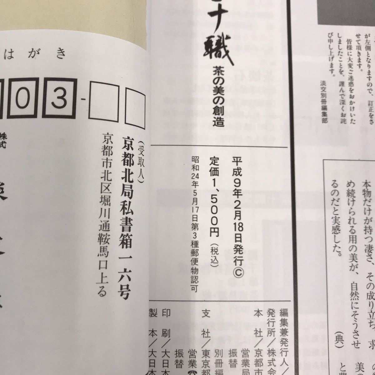 E53-148 談交別冊 1997年2月号No.21 ［愛蔵版］千家十職 茶の美の創造 TANKO SPECIAL ISSUE 談交社_画像5