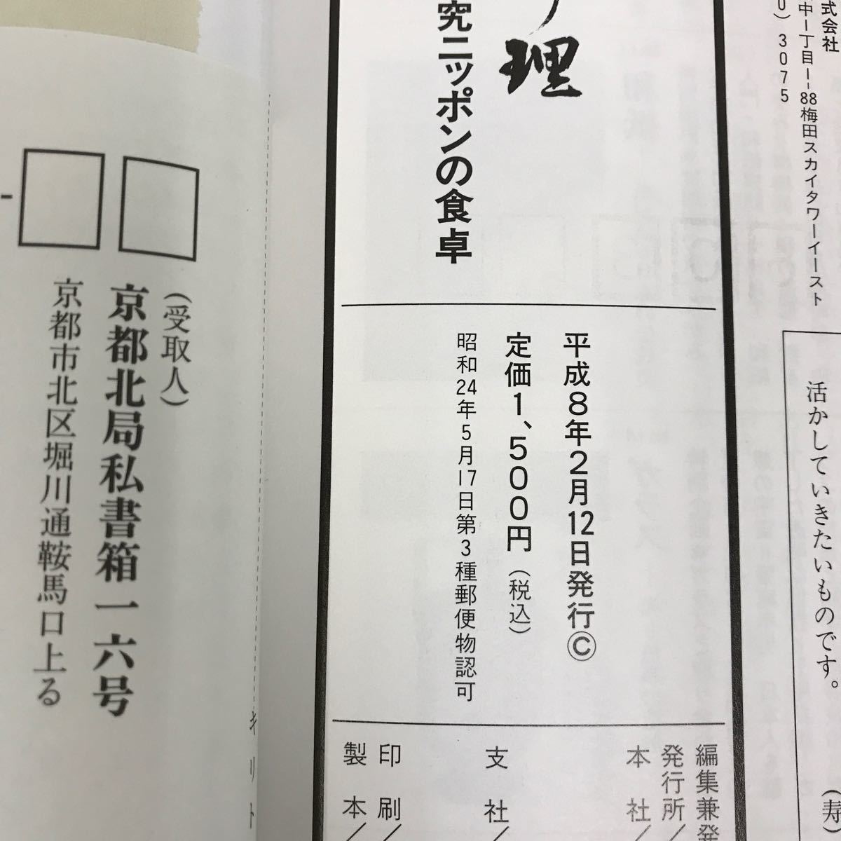 E53-152 淡交別冊 1996年2月号No.17 ［愛蔵版］日本の料理 探究ニッポンの食卓 TANKO SPECIAL ISSUE 談交社_画像5