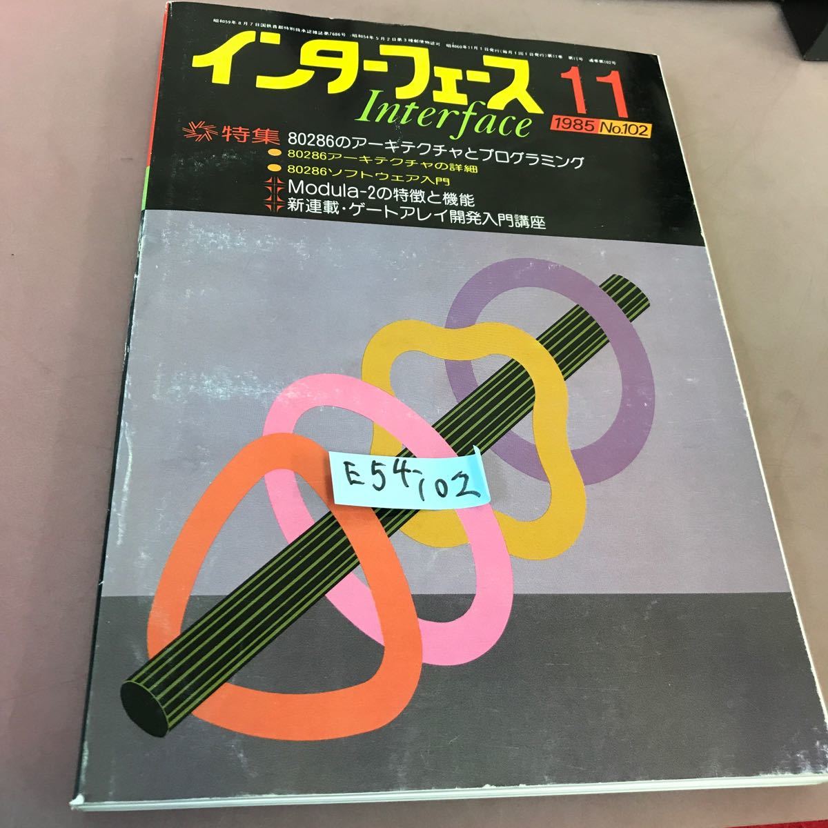 E54-102 インターフェース 85-11 No.102 特集80286のアーキテクチャとプログラミングCQ出版社_画像1