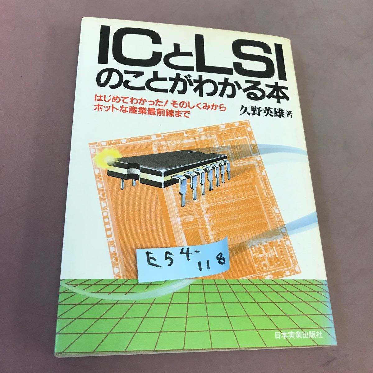 E54-118 ICとLSIのことがわかる本 久野英雄 日本実業出版社 記名塗り潰しあり_画像1