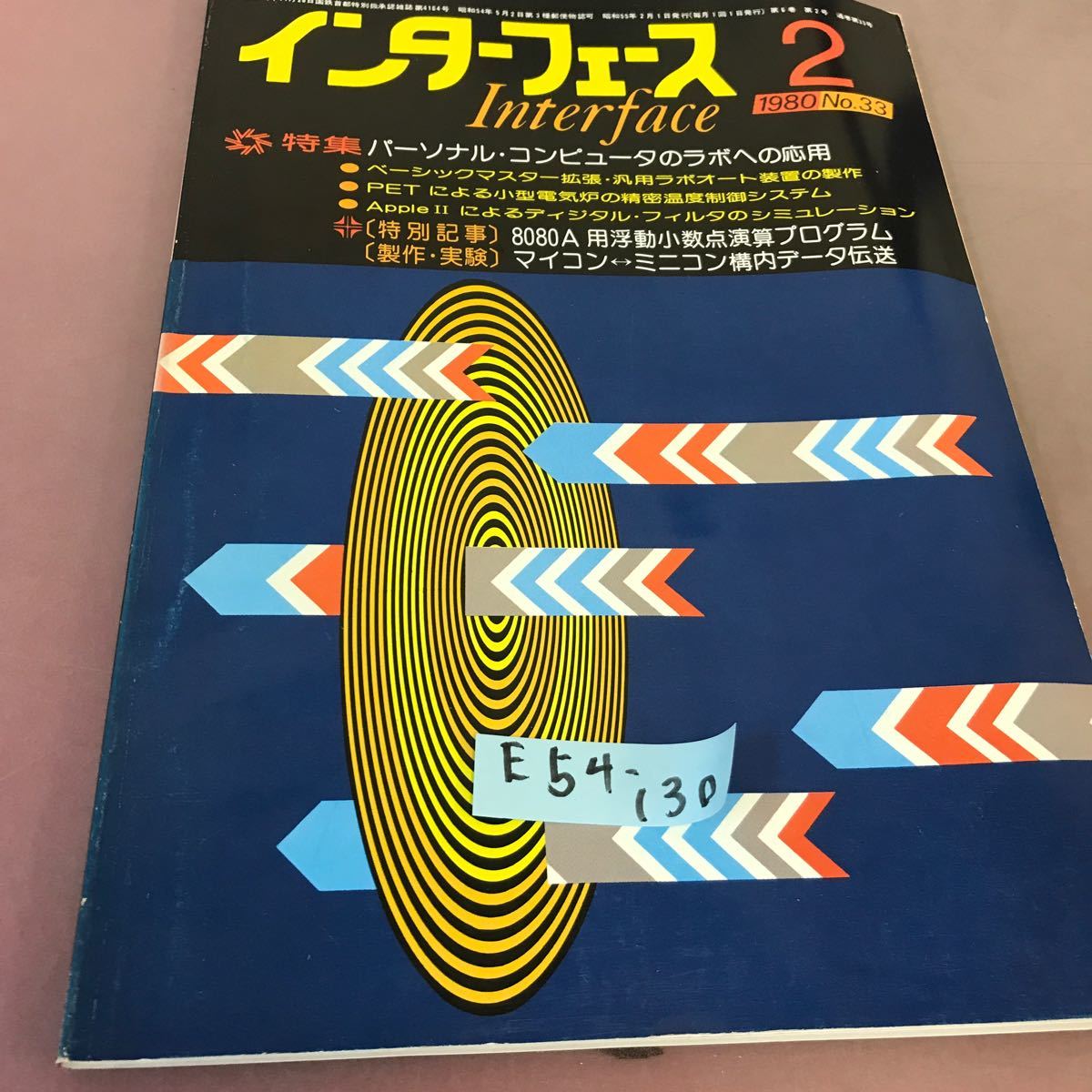 E54-130 インターフェース 80-2 No.33 特集 パーソナル・コンピュータのラボへの応用 CQ出版社の画像1