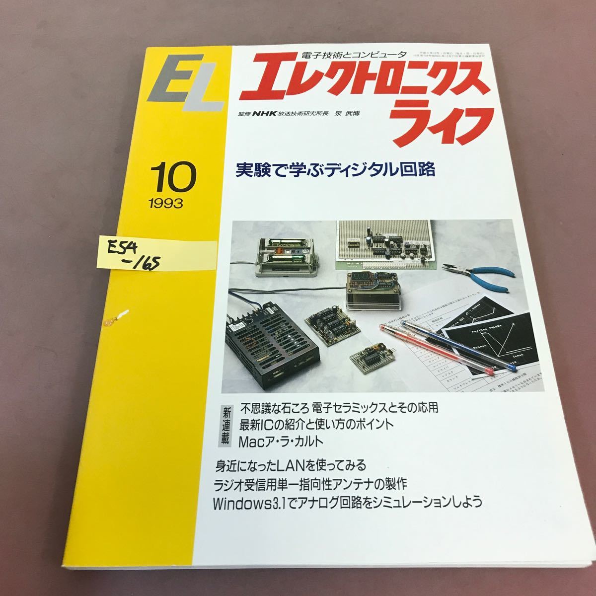 E54-165 エレクトロニクスライフ 1993年10月号 実験で学ぶディジタル回路 不思議な石ころ電子セラミックとその応用_画像1