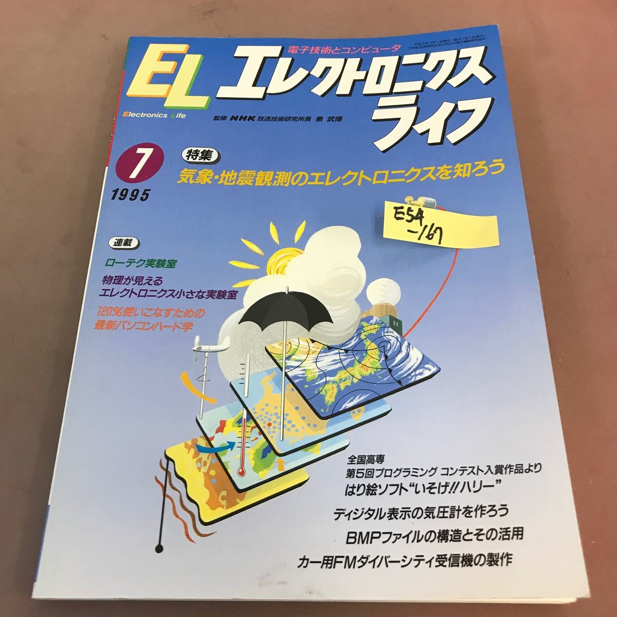 E54-167 エレクトロニクスライフ 1995年7月号 特集 気象・地震観測のエレクトロニクスを知ろう ローテク実験室_画像1