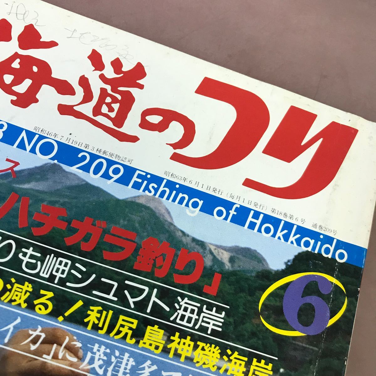 E54-177 北海道のつり 88.6 えりも油駒で51.1センチのアブラコ！ 水交社 折れ線・書き込みあり_画像6