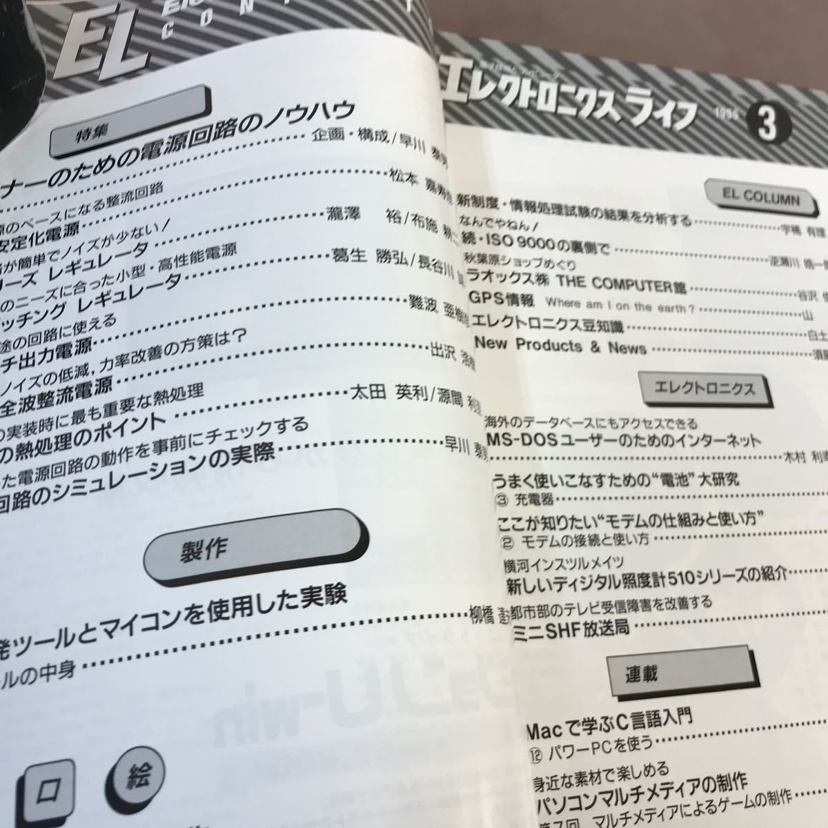 E54-196 EL エレクトロニクスライフ 1995.3 ビギナーのための電源回路のノウハウ 日本放送出版協会_画像3