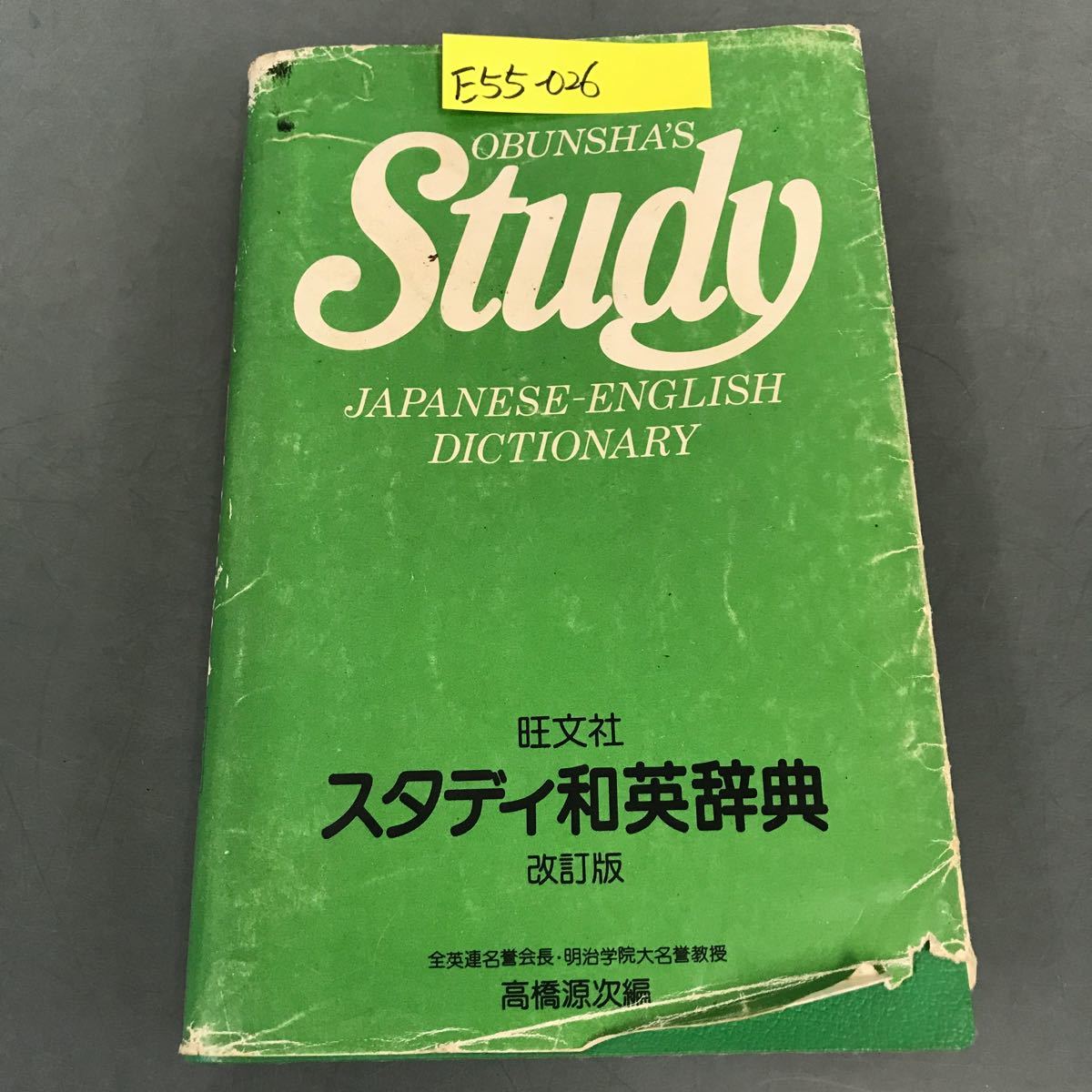 E55-026 旺文社 スタディ和英辞典 改訂版 2色刷 高橋源次 編_画像1