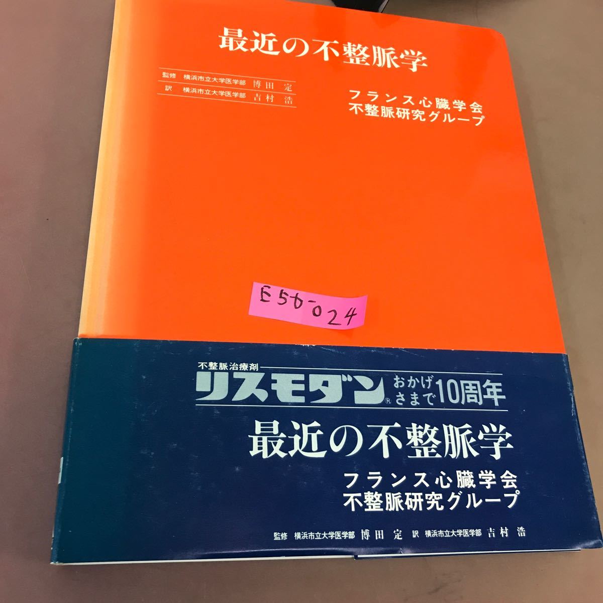 E56-024 最近の不正脈学 フランス心臓学会 不正脈研究グループ 背表紙色褪せあり_画像1