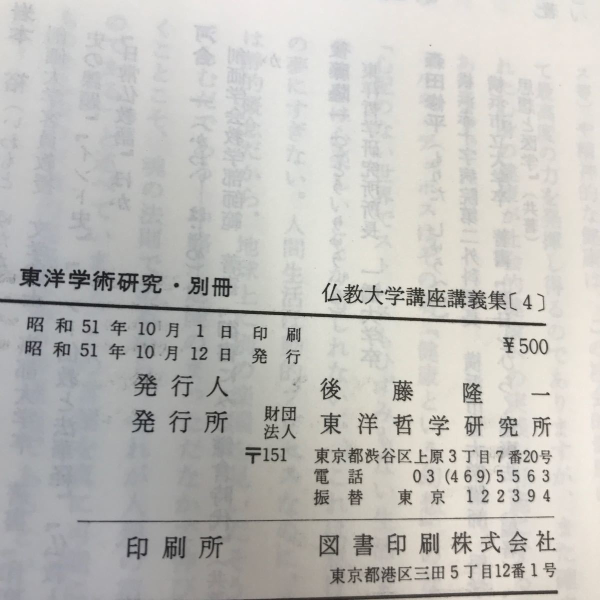 E56-071 東洋学術研究 別冊 仏教大学講座講義集 四 東洋哲学研究所_画像4