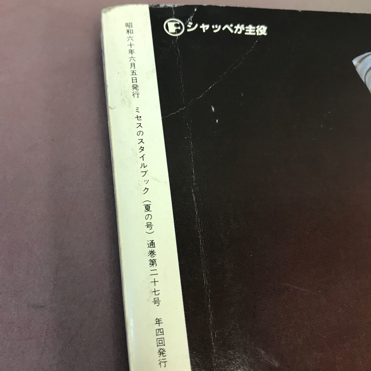 E56-148 85年 夏 ミセスのスタイルブック 夏のフォーマルウェアQ&A 文化出版局 背表紙色褪せあり 付録無し_画像4