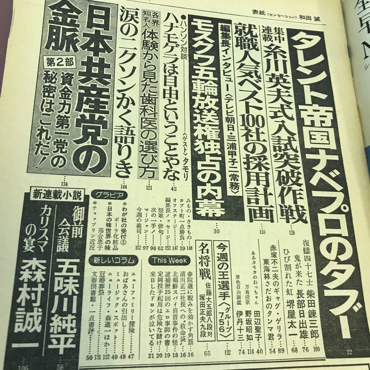 E56-157 週刊文春 5月19日号 文藝春秋 昭和52年5月19日発行 タレント帝国ナベプロのタブー 他_画像3