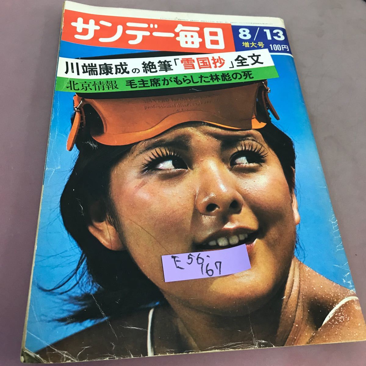 E56-167 サンデー毎日8月13日号 毎日新聞社 昭和47年8月13日発行 _画像1