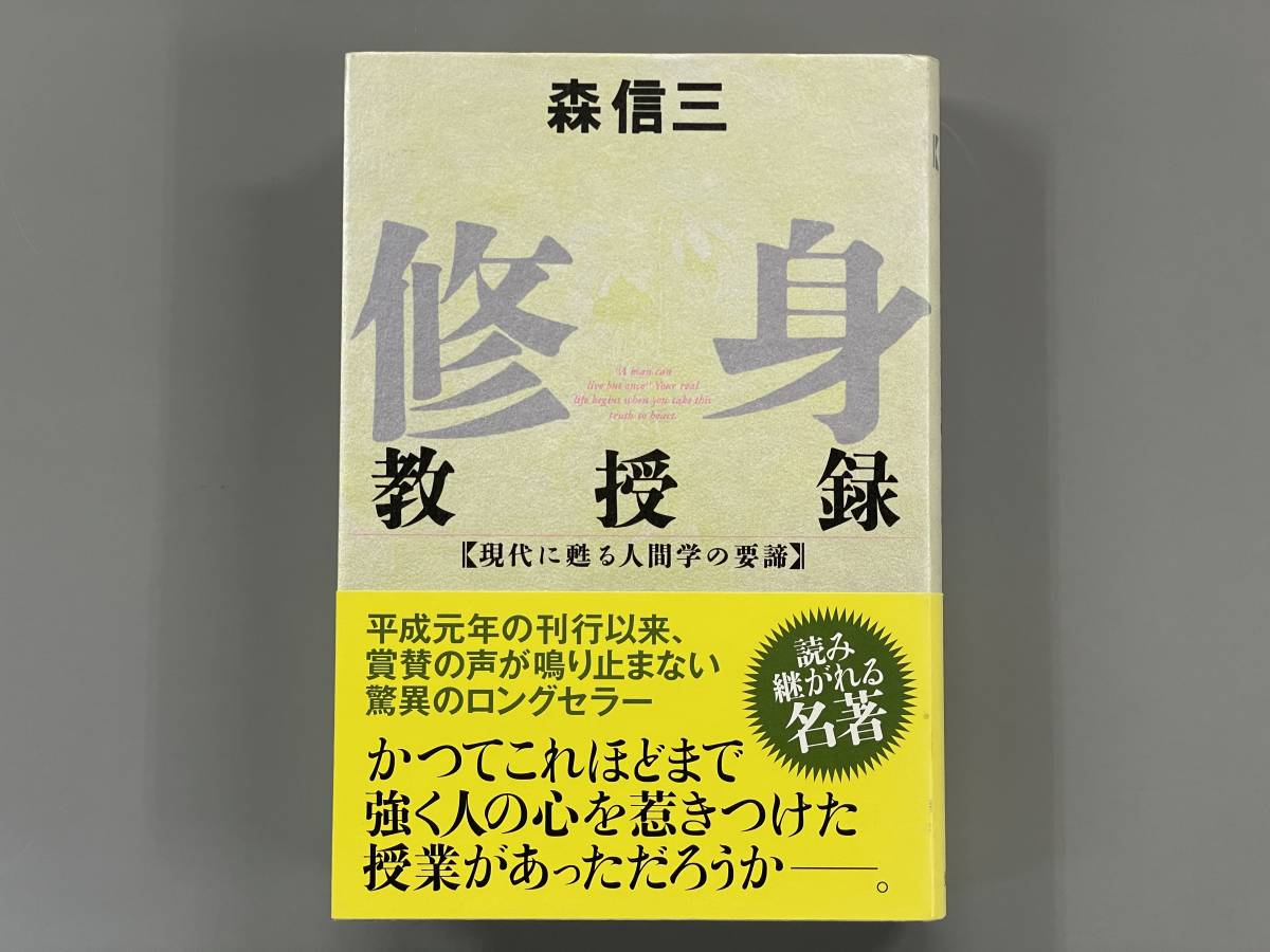 修身教授録　致知選書　森信三　※Ho18_画像1