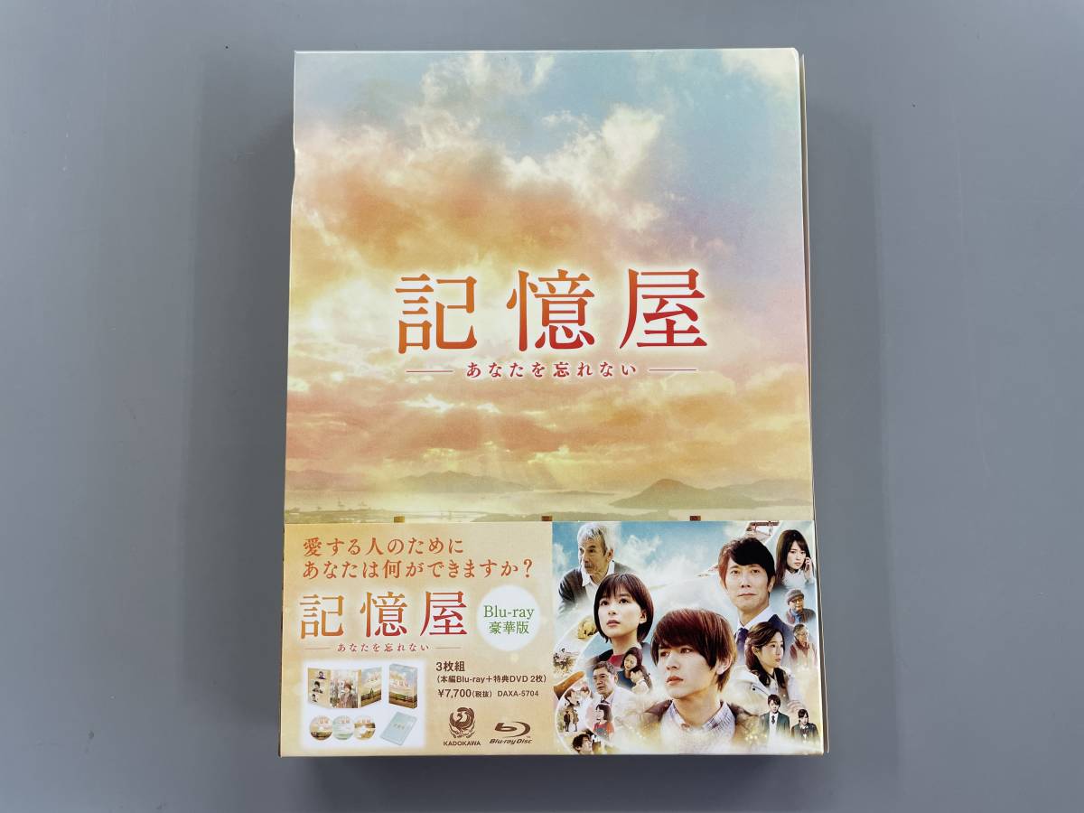 記憶屋　あなたを忘れない　Blu-ray　豪華版　山田涼介　芳根京子　平川雄一朗　セル版　※V_画像1