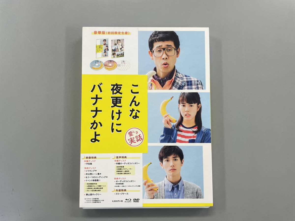 こんな夜更けにバナナかよ　愛しき実話　豪華版　初回限定生産　Blu-ray　大泉洋　高畑充希　前田哲　セル版　※V3_画像1