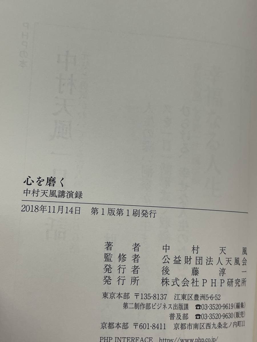 【2冊セット】心を磨く 中村天風講演録 (第1版第1刷発行) + 中村天風 折れないこころをつくる言葉 (池田光/第1刷発行)　※Ho4_画像3