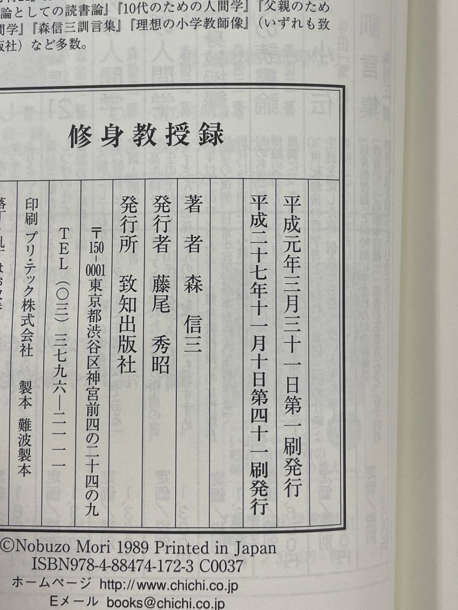 修身教授録　致知選書　森信三　※Ho18_画像3