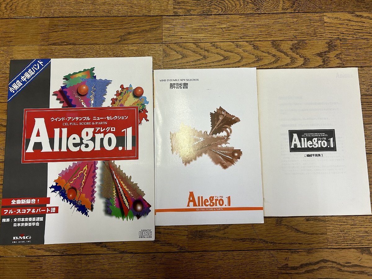 □AK11/1円～ 吹奏楽譜 【Allegro.1】CD・フルスコア＆パート別楽譜［楽譜11種類＋CD16枚(1枚欠)＋編成早見表+解説書＋小冊子付］_画像2