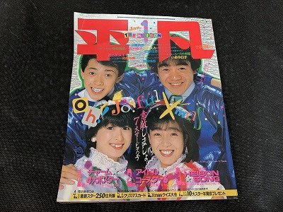 ※◇Y136/雑誌 平凡 THE HEIBON マガジンハウス 1984年 1月号 中森明菜/堀ちえみ/松田聖子/小泉今日子/1円～_画像1